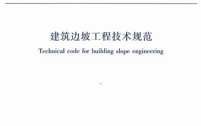 GB50330-2013 建筑边坡工程技术规范.pdf